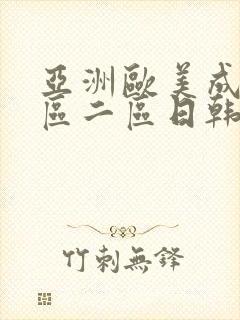 亚洲欧美成人一区二区日韩