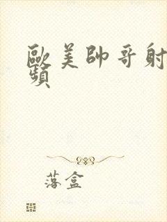 欧美帅哥射精视频封面