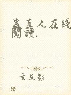 蛊真人在线免费阅读.