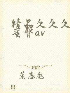 精品久久久久久蜜臀av封面