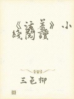 《活着》小说在线阅读封面