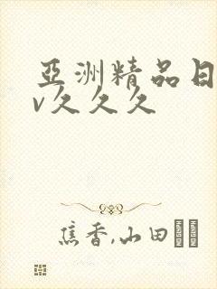 亚洲精品日韩av久久久