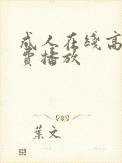 成人在线高清免费播放封面