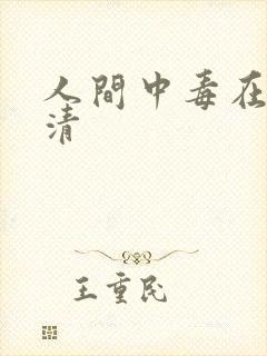 人间中毒在线高清