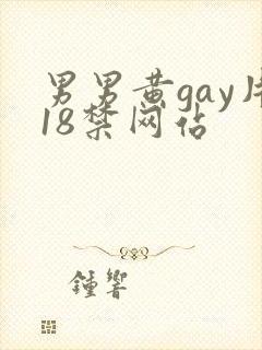 男男黄gay片18禁网站