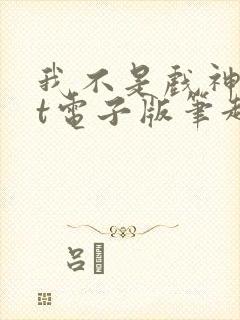 我不是戏神txt电子版笔趣阁