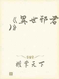 《异世邪君(2)》