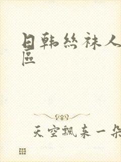 日韩丝袜人妻一区