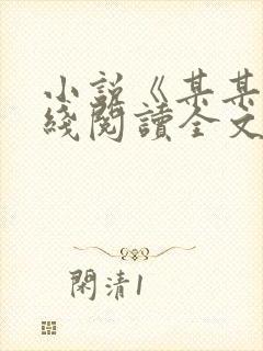 小说《某某》在线阅读全文