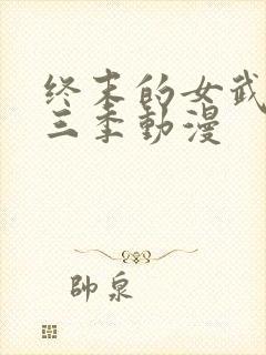 终末的女武神第三季动漫