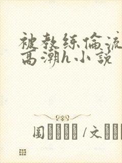 被教练伦流澡到高潮h小说