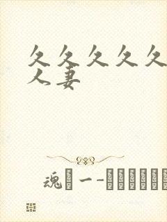 久久久久久久人人妻