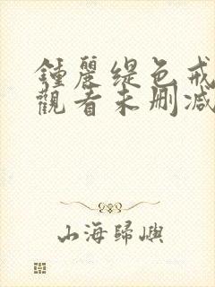 钟丽缇色戒免费观看未删减版高清