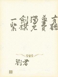 一剑独尊有声的紫襟免费听