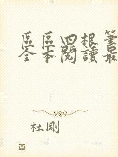 区区四根笔趣阁全本阅读最新章节