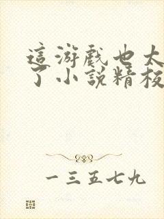 这游戏也太真实了小说精校版阅读