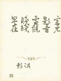 卑贱电影完整版在线观看免费高清封面