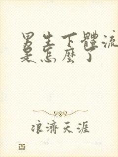 男生下体流黄水是怎么了