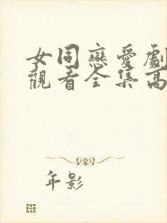 女同恋爱剧免费观看全集高清动漫封面