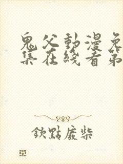 鬼父动漫免费全集在线看第二季