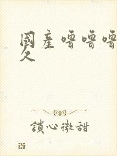 国产噜噜噜久久久封面