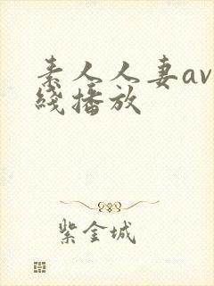 素人人妻av在线播放