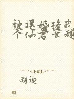 被退婚后我捡了个仙君笔趣阁