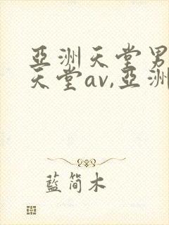 亚洲天堂男人的天堂av,亚洲成人人