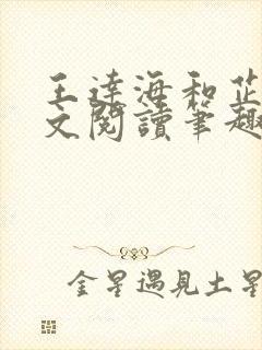 王达海和芷晴全文阅读笔趣阁封面