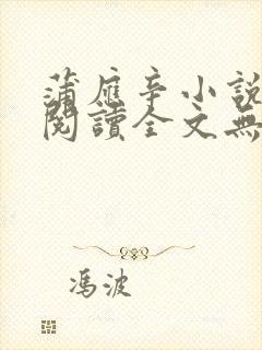 蒲应辛小说免费阅读全文无弹窗