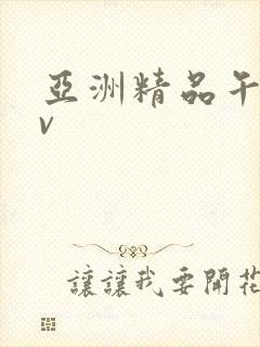 亚洲精品午夜av