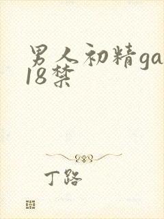 男人初精gay18禁