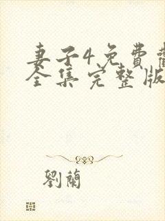 妻子4免费观看全集完整版高清