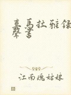 喜马拉雅录制有声书封面