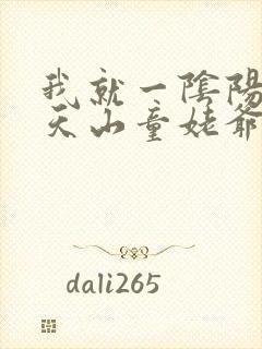 我就一阴阳先生天山童姥爷有声小说
