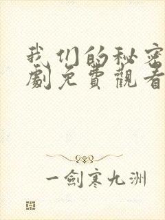 我们的秘密电视剧免费观看全集高清