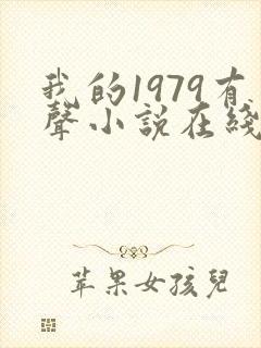 我的1979有声小说在线收听