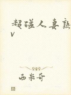 超碰人妻熟妇av封面