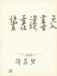 快看漫画免费漫画在线看入口