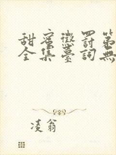 甜蜜惩罚第一季全集台词无马赛免费