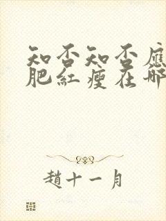 知否知否应是绿肥红瘦在哪里拍摄的