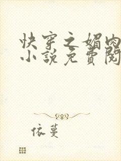 快穿之媚肉生香小说免费阅读封面