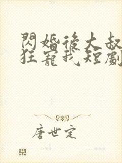 闪婚后大叔每天狂宠我短剧