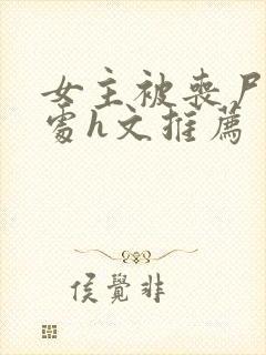 女主被丧尸破了处h文推荐