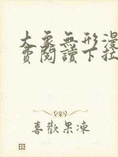 大象无形漫画免费阅读下拉式漫画封面