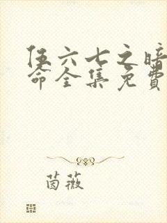 伍六七之暗影宿命全集免费看