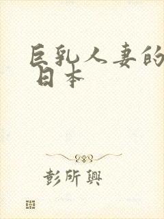 巨乳人妻的诱惑 日本