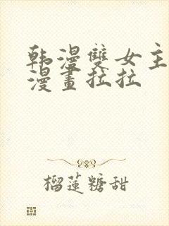 韩漫双女主免费漫画拉拉
