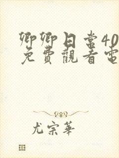 卿卿日常40集免费观看电视剧全集