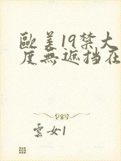 欧美19禁大尺度无遮挡在线看封面